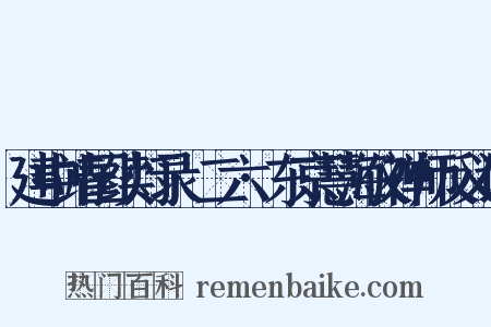建中靖国续灯录·二六·东京慧海仪禅师反义词是什么意思的图片